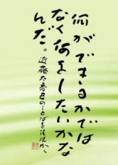 本日の書作品は　何にができるかではなく