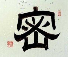 本日の書作品は蜜