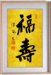 福壽