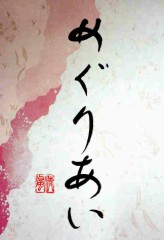 めくりあい