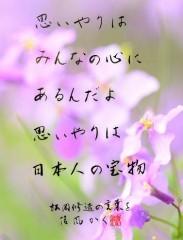 思いやりはみんなの心にーーー