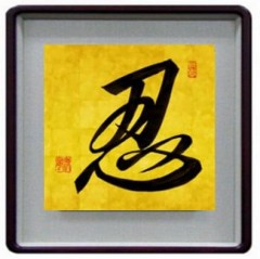 忍