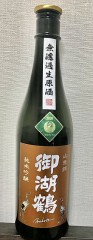 日本酒　御湖鶴　純米吟醸　無濾過生原酒