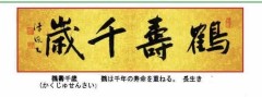 「鶴壽千歳」