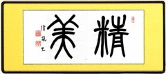 精美（せいび）