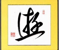 遊