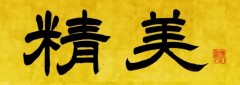精美（せいび）