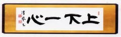 上下一心(しょうか・いっしん)  「上下心を一にす」