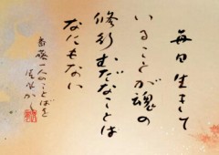 毎日生きて