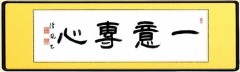 いちい-せんしん【一意専心】