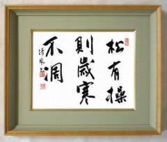 松有操則歳寒不凋