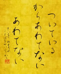 ついているから