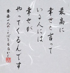 最高に幸せと言っている人には