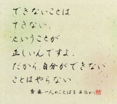 できないことはできない、ということが正しんですよ。ーーーー