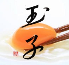 玉子