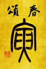 頌春