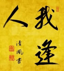我逢人