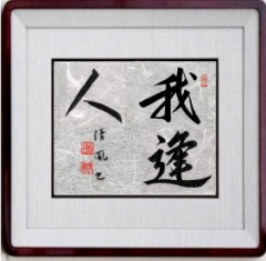 我逢人