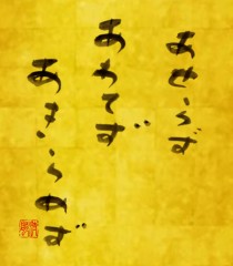 あせらず　あわてず　あきらめず