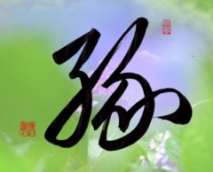 私の書作品　縁