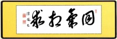 私の書作品　同気相求（どえきそうきゅう）