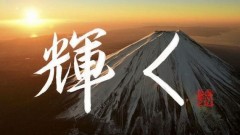 輝く