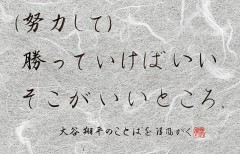 大谷翔平はの名言　（努力して）ーー