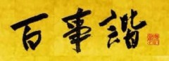 百事諧 (ひゃくじととのう)