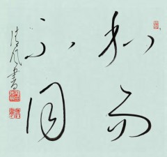 四字熟語 和而不同 ②