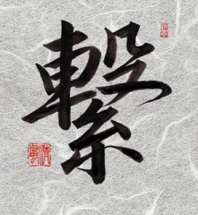 繋