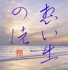 想い出の渚