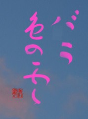 バラ色の雲