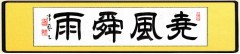尭風舜雨　ぎょうふうしゅんう