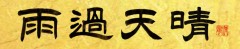 雨過天晴(うかてんせい)