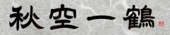 秋空一鶴