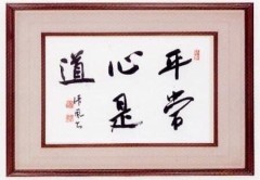 平常心是道