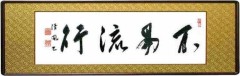 不易流行