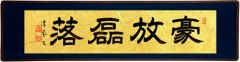 豪放磊落