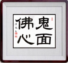 鬼面佛心