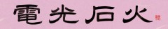 電光石火