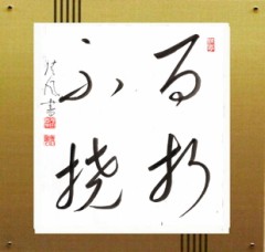 百折不撓