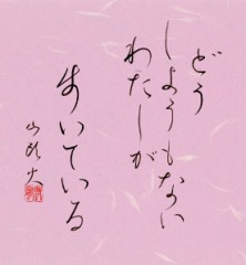 どうしようもないわたしがあるいてる