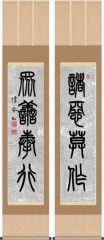 諸悪莫作、衆善奉行