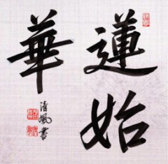 「蓮始華 (はすはじめてひらく)」②