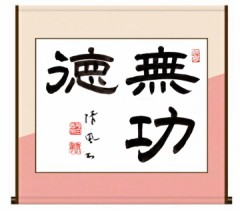 無功徳