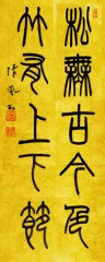 「松無古今色　竹有上下節」 （松に古今の色なし　竹に上下の節有り）