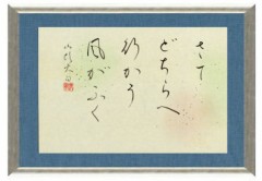 さてどちらへ行かう風がふく