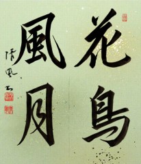花鳥風月