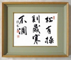 松有操則歳寒不凋 松に操有れば則ち歳寒にも凋（しば）まず
