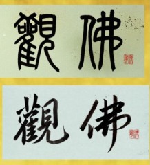 観佛